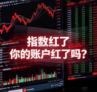 指数红了，你的账户红了吗？9月3日收盘，三大指数齐刷刷翻红，沪指涨0.02%，深