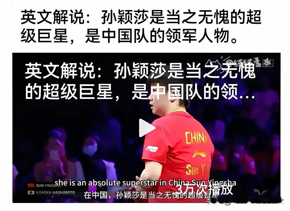外媒评价：
孙颖莎是当之无愧的超级巨星
是中国队的领军人物！
巴赫说：
她是个伟