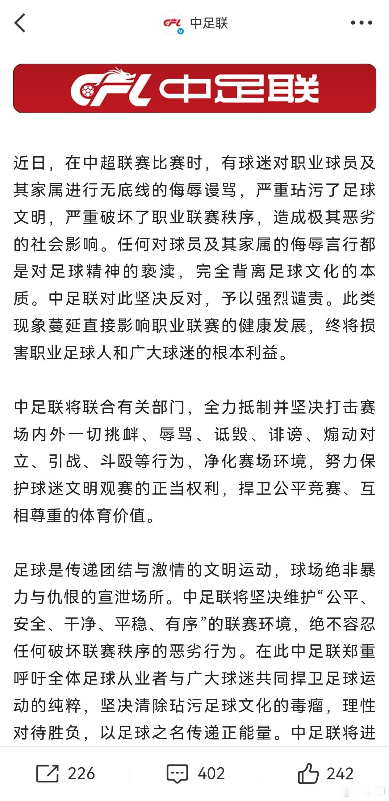 中足联声明！足球场不是法外之地，毫无道德底线的行为就要受到法律的制裁。无论是现场