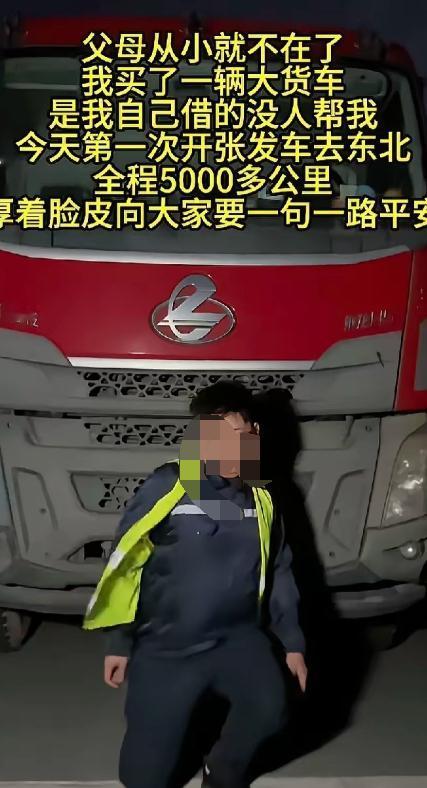 刚才看了一个视频，一个无父无母的孩子，自力更生，为了生活，自己借钱买车跑长途，不