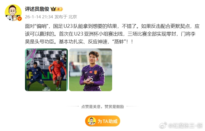 詹俊：如果反击更默契点应该能赢球的，三场比赛零封李昊是功臣01月14日讯 U23