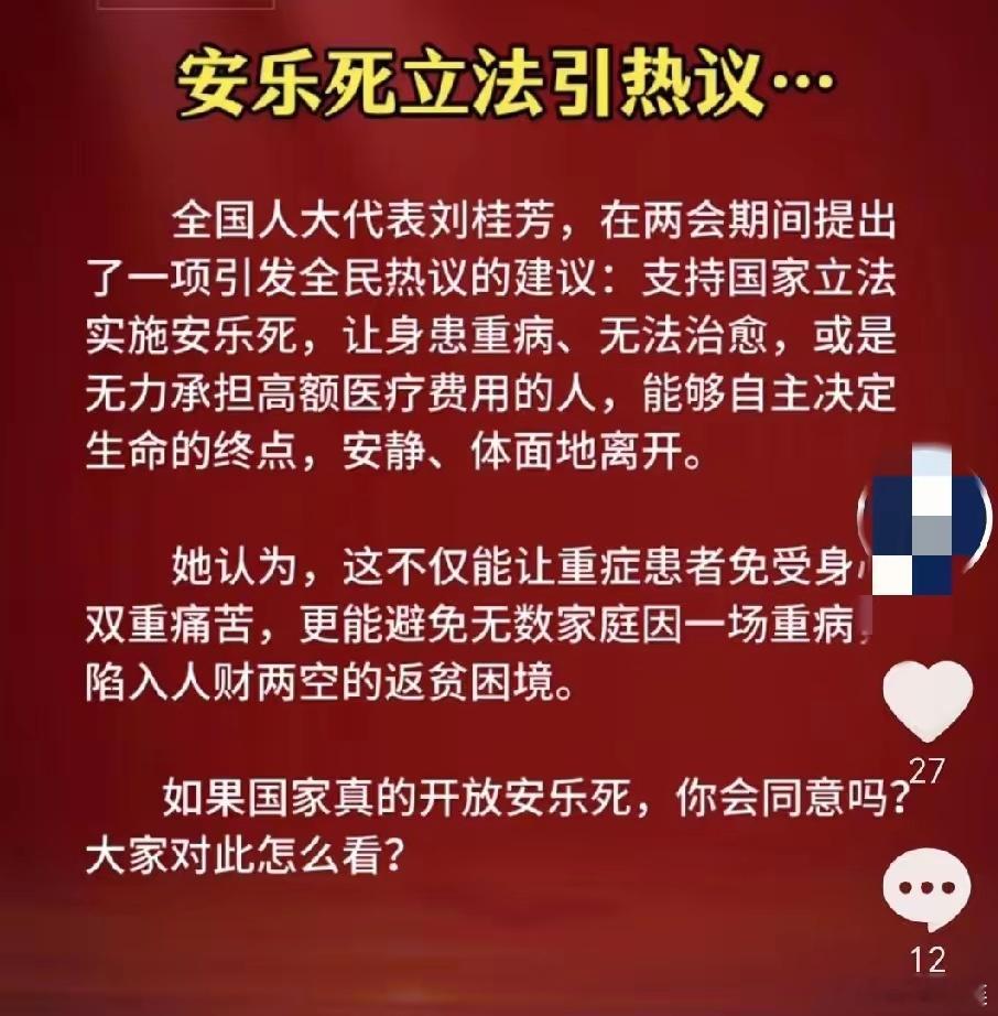 安乐死立法引争议。全国人大代表刘桂芳在两会期间提出了一项，引发全民热议的建议：支