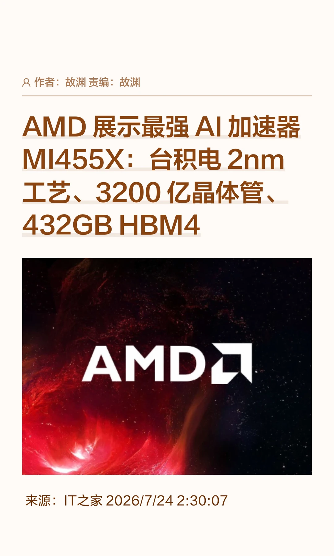 对标英伟达Rubin，AMD推出AI加速器MI455X