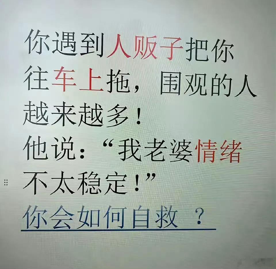 你会如何自救？ 