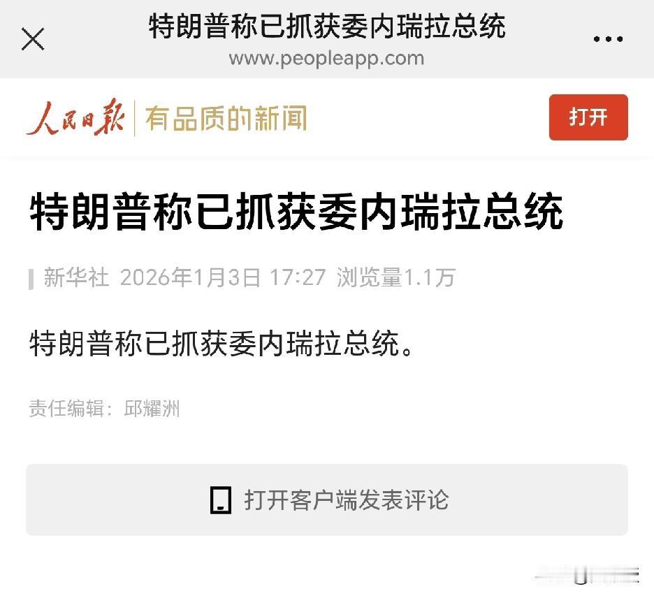 我去
不会吧
特朗普称已经抓获委内瑞拉总统
如果属实
还没开始，就结束了