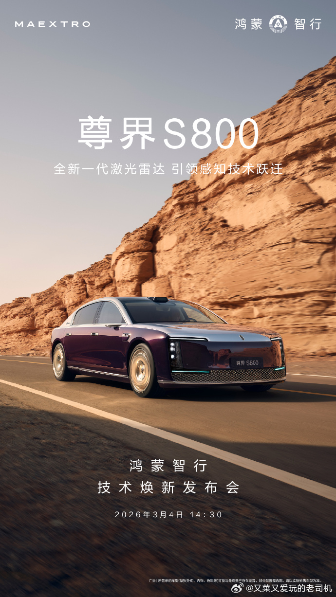 尊界S800、问界M9首发搭载全球量产最高线束激光雷达，超高清、超精准、超远距！