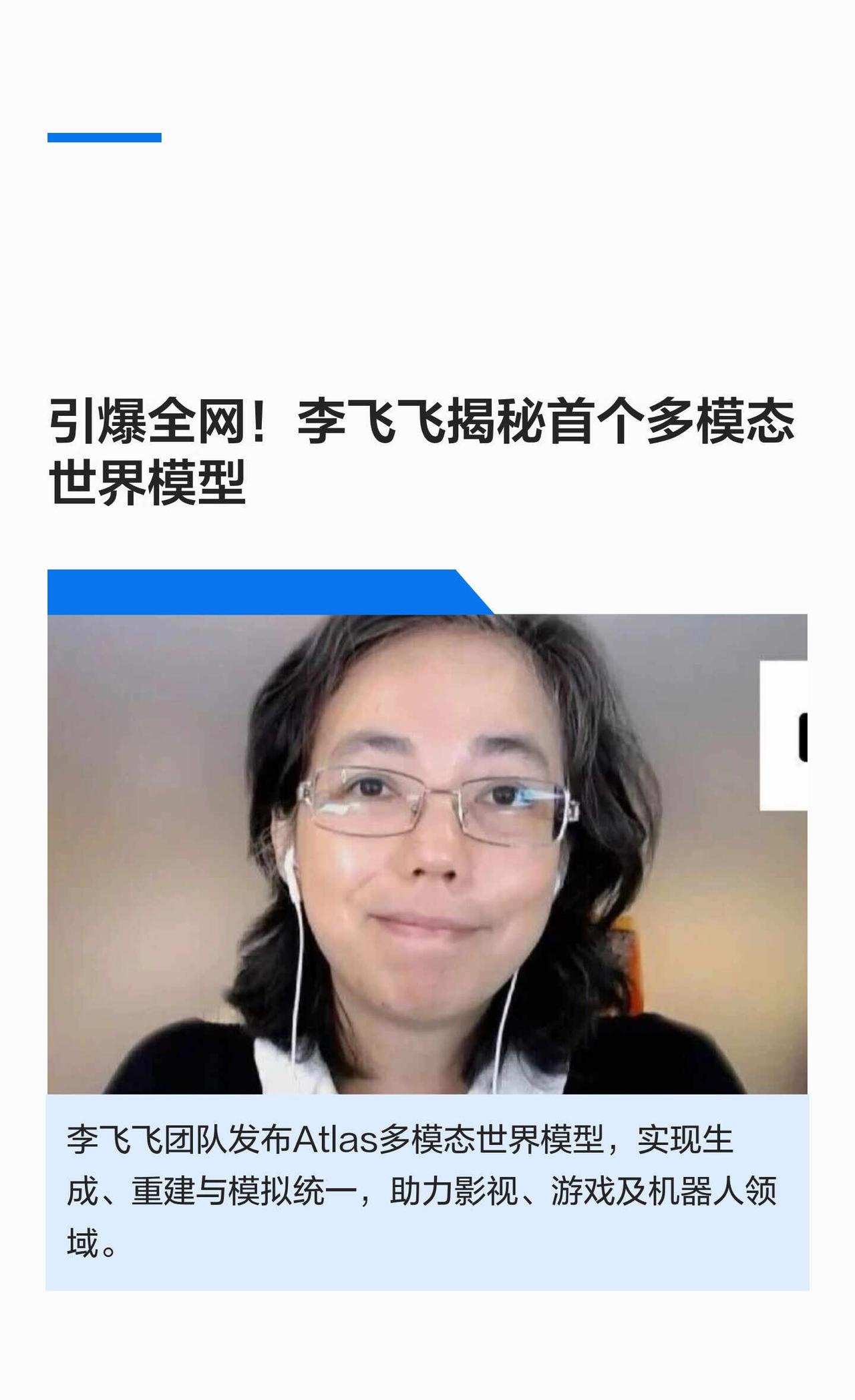李飞飞揭秘首个多模态世界模型
李飞飞这次，是真想把Atlas讲明白。「全球首个」