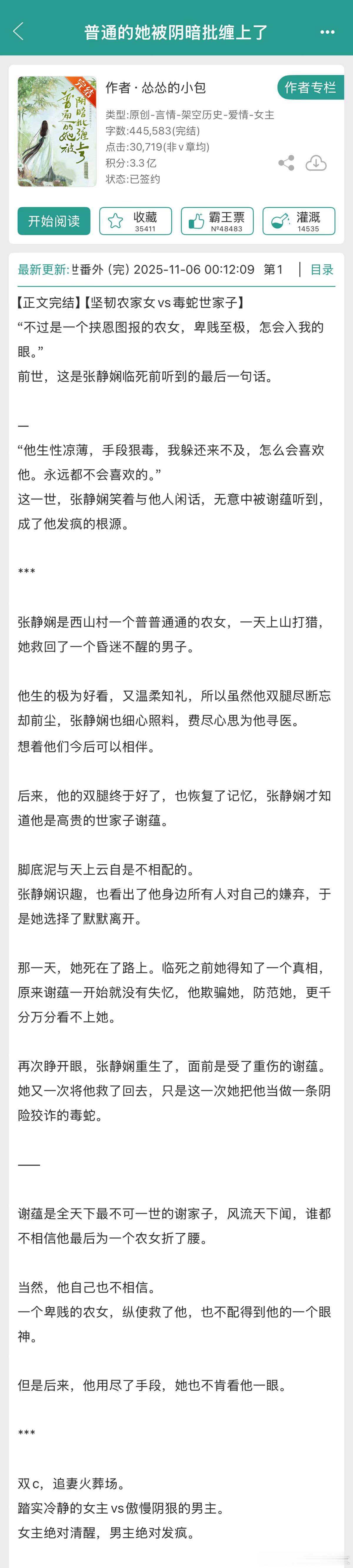 《普通的她被阴暗批缠上了》by怂怂的小包推荐指数：⭐⭐⭐⭐关键词：古代/重生  