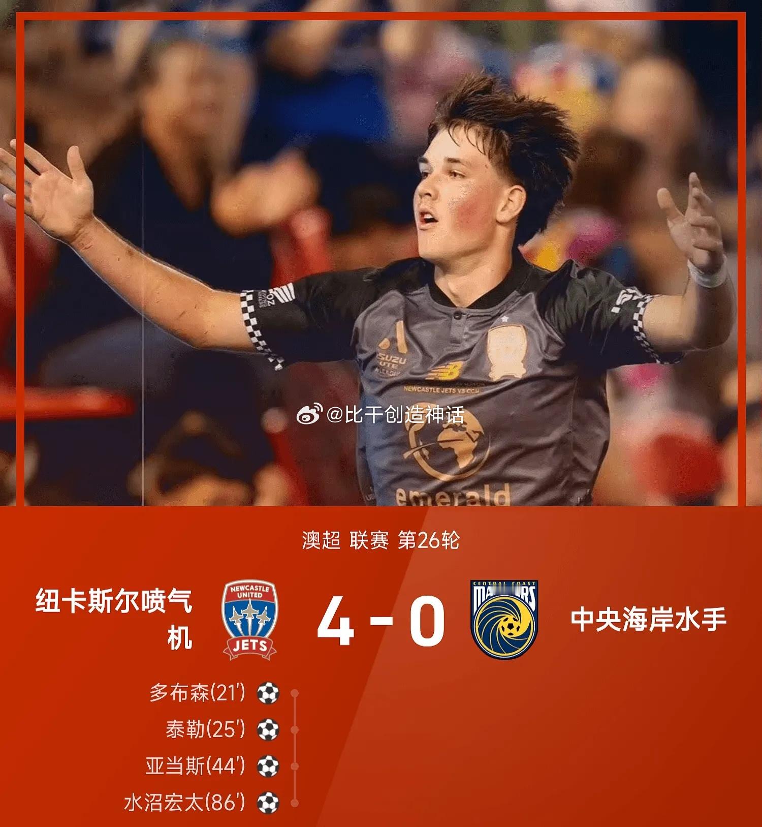 04月25日讯 25/26赛季澳超联赛第26轮，纽卡斯尔喷气机主场以4-0大胜中