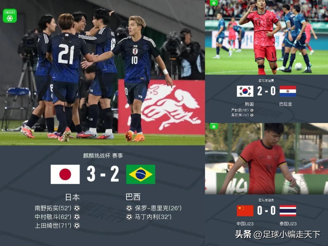 国足平泰国，日本胜巴西，韩国胜巴拉圭。这就是赤裸裸的差距啊！
现在不得不承认：足