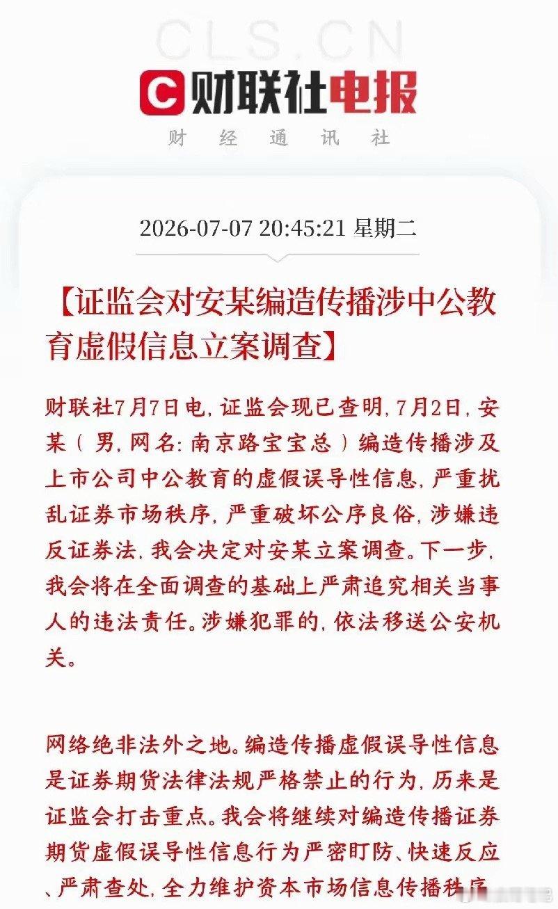 证监会对编中公教育故事的人出手了，为了保护散户投资者有个网名叫南京路宝宝总的男子