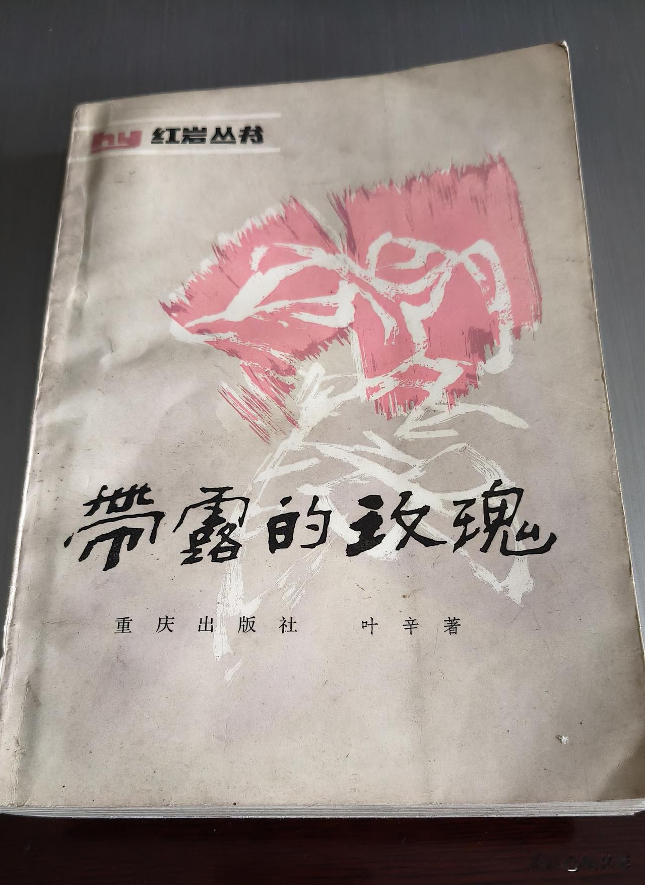 怀旧读物。
上初中时，第一次接触叶辛的作品是这部中篇《带露的玫瑰》，印象颇深。