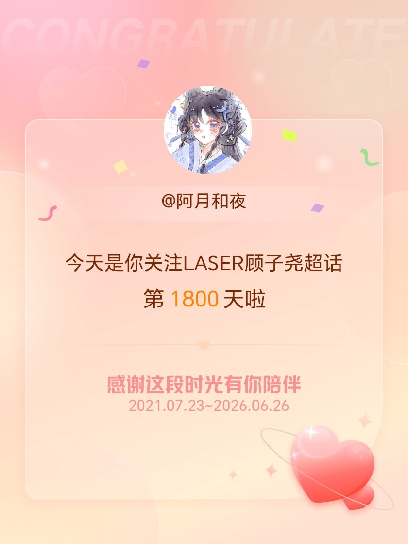 LASER顾子尧今天是我关注超话的第1800天，希望能继续伴你一路前行～ 
