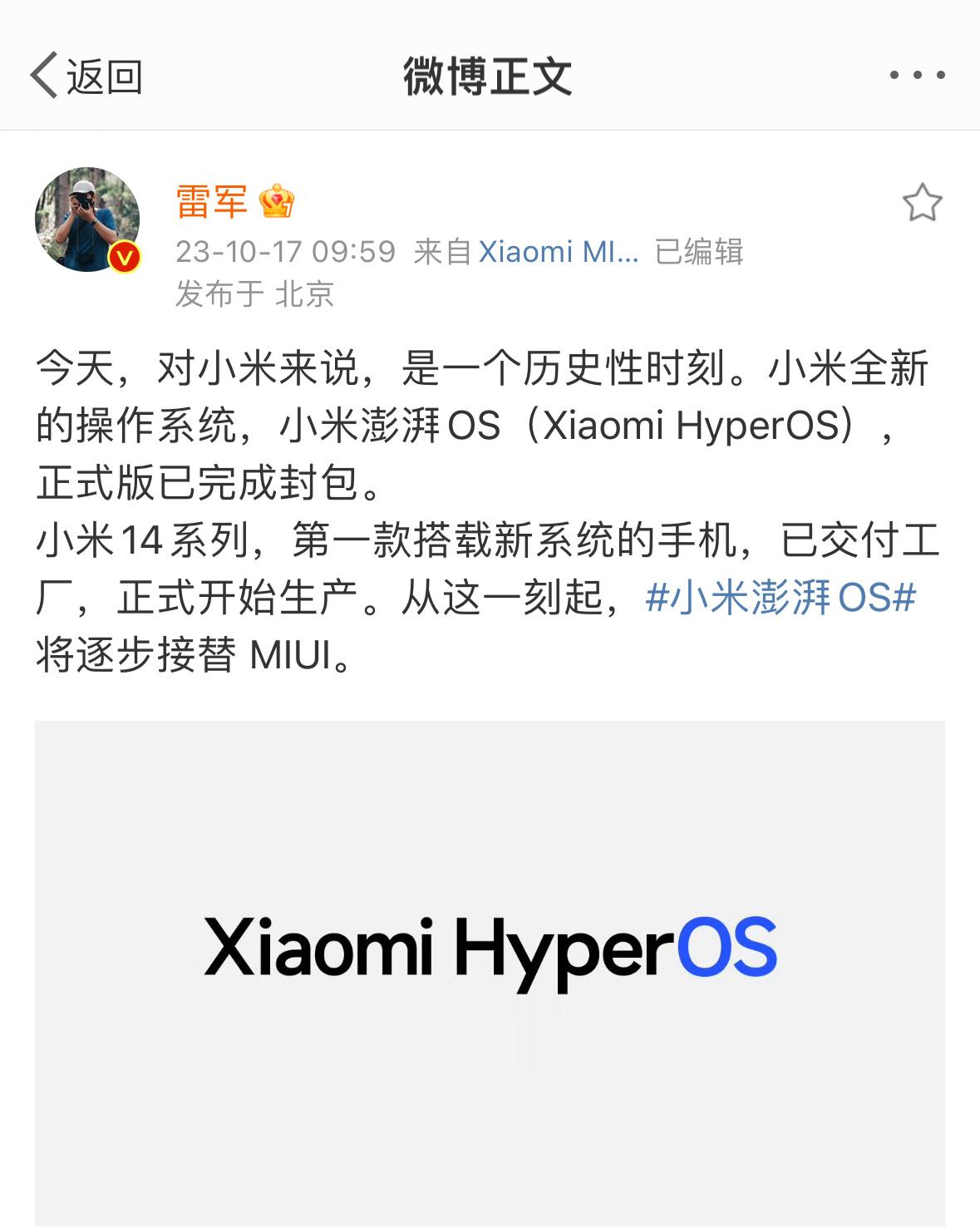 别猜了，小米系统名字定下了[思考]小米澎湃OS，小米14系列是第一款搭载新系统的