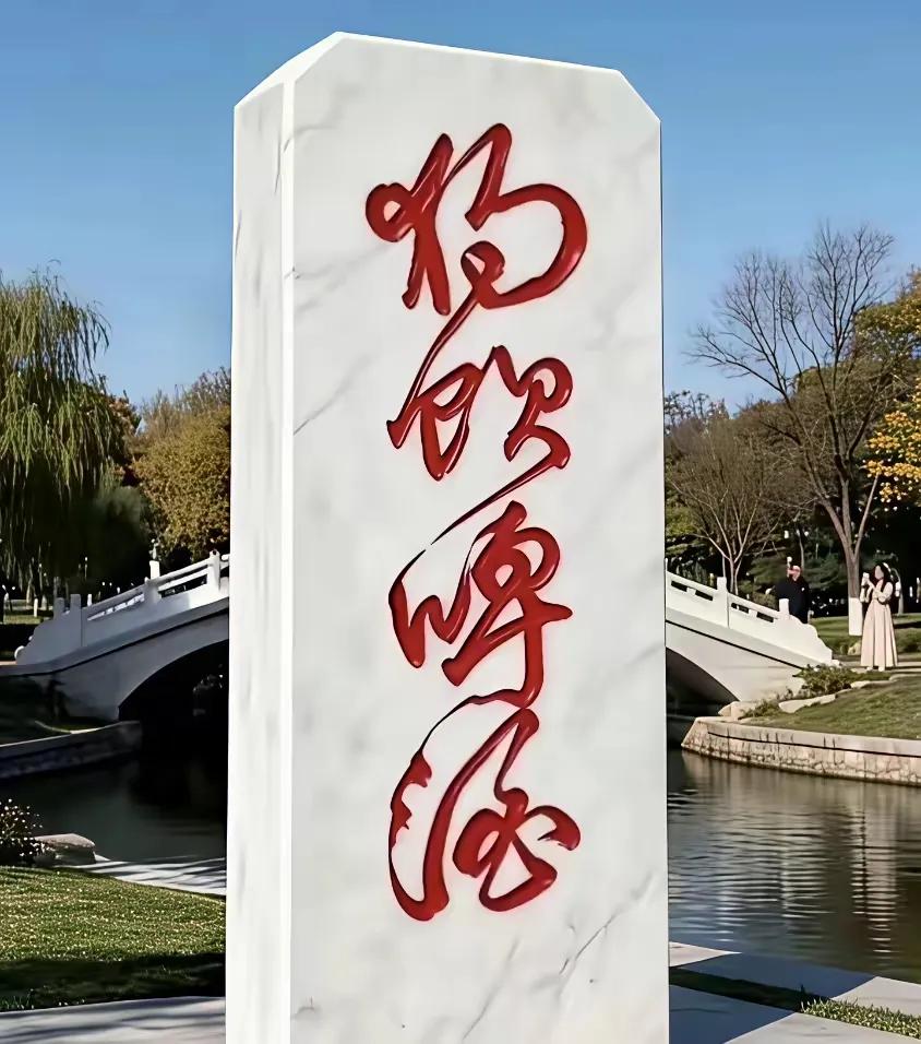 石碑上的字应该是“狗饮啤酒”，有没有人跟我一样的老铁们？部分创作者刻意弱化识读性