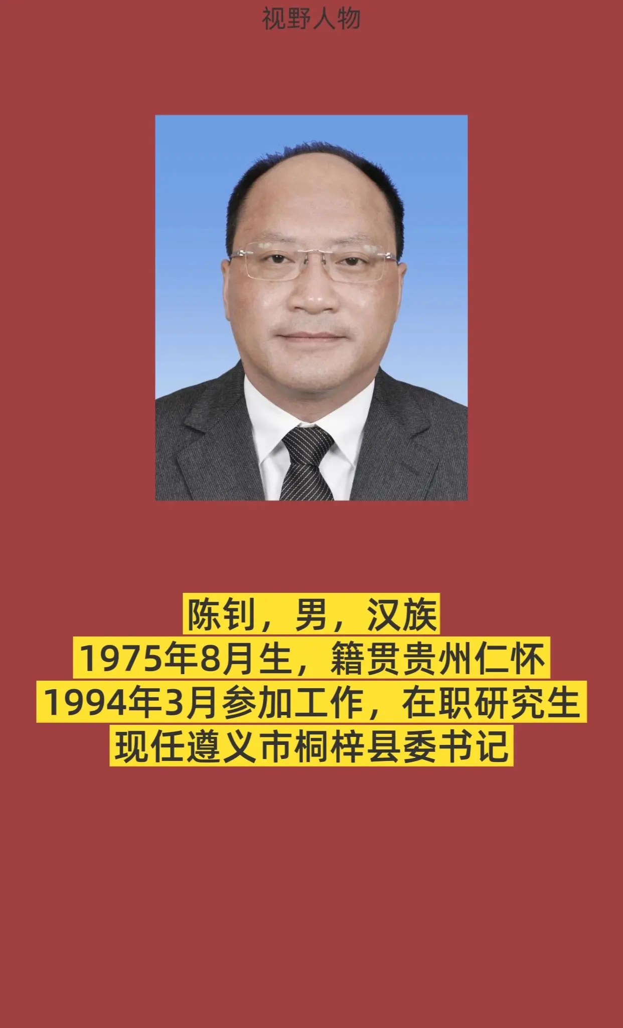 遵义市桐梓县书记与县长简介。