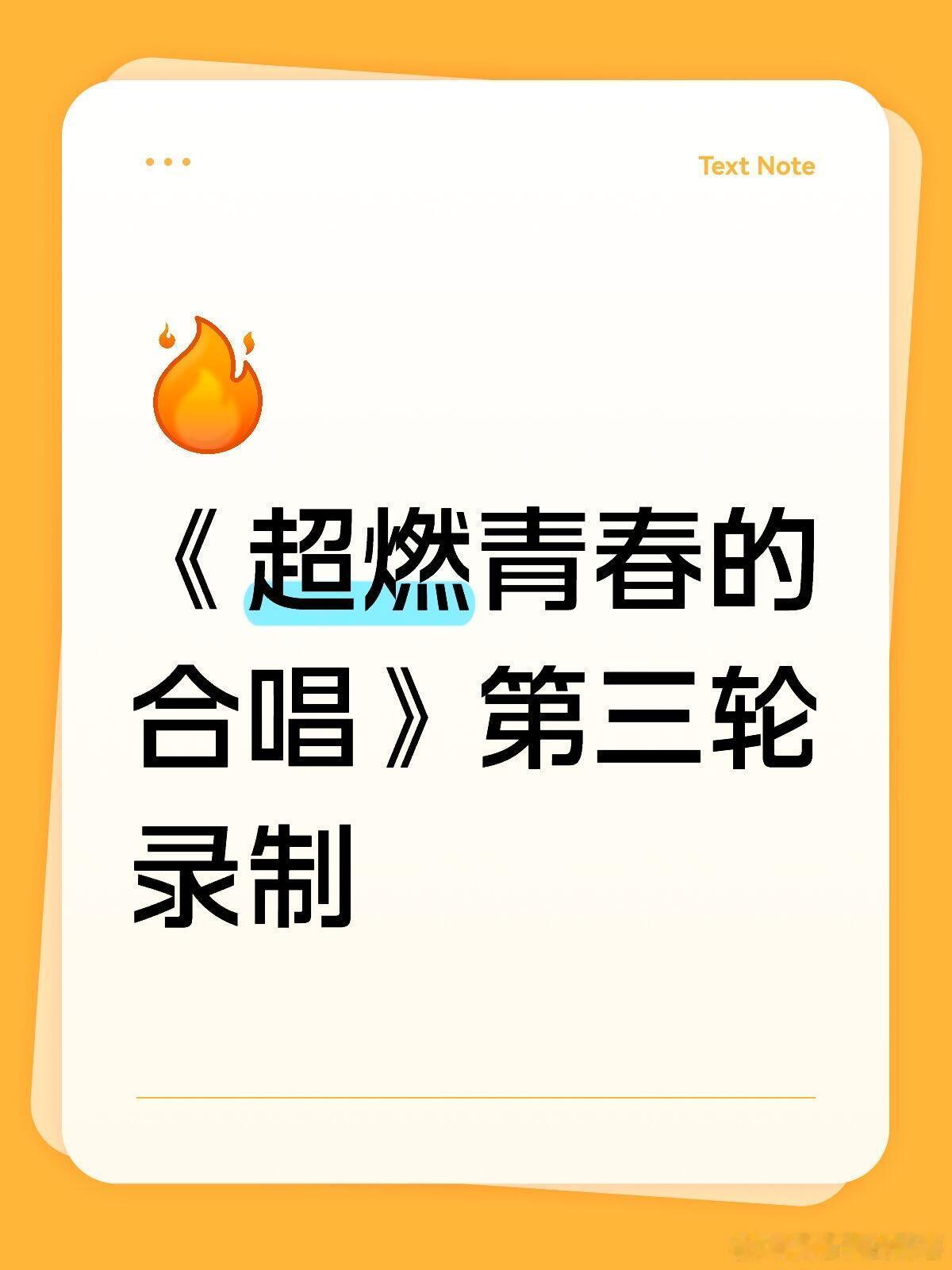 超然青春的合唱第三轮录制《超燃青春的合唱》第三轮录制来咯时间：4.27-4.29