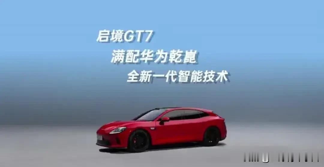 启境GT7上市，华为乾崑功不可没！它与鸿蒙座舱的加持，让启境GT7成了智能第三空