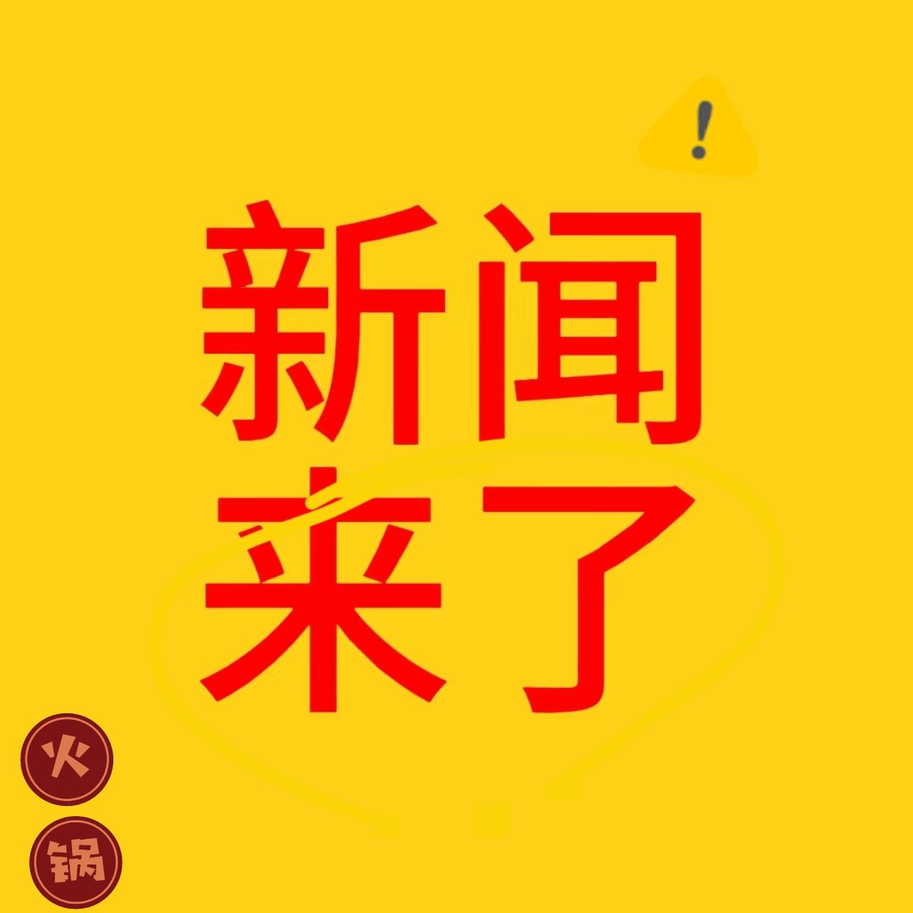 大事大事！！
大事速递！10月1日这波消息太燃啦！祖国76岁华诞，神州大地繁花似