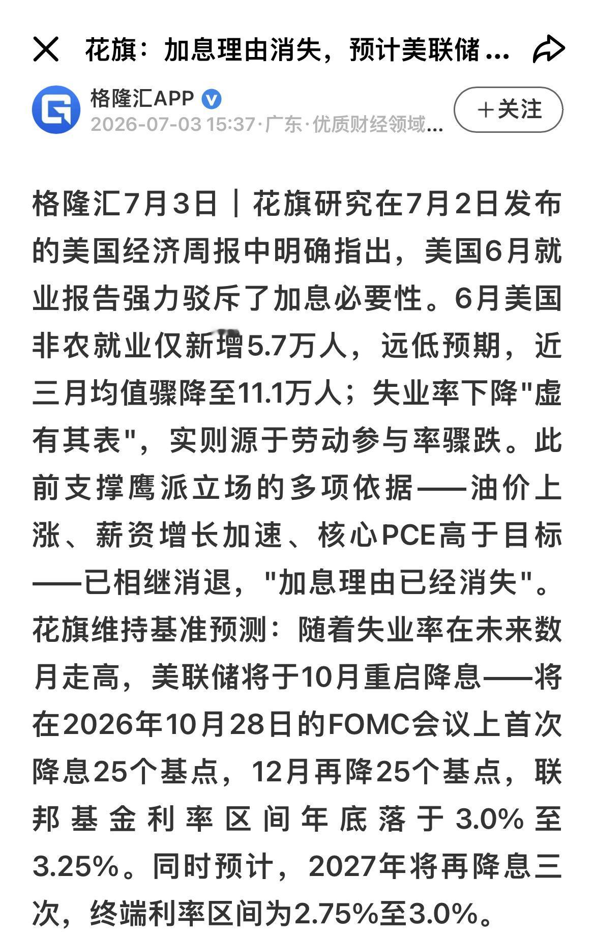花旗预判美联储四季度开启降息，全球股市迎来流动性宽松窗口：
…………………………