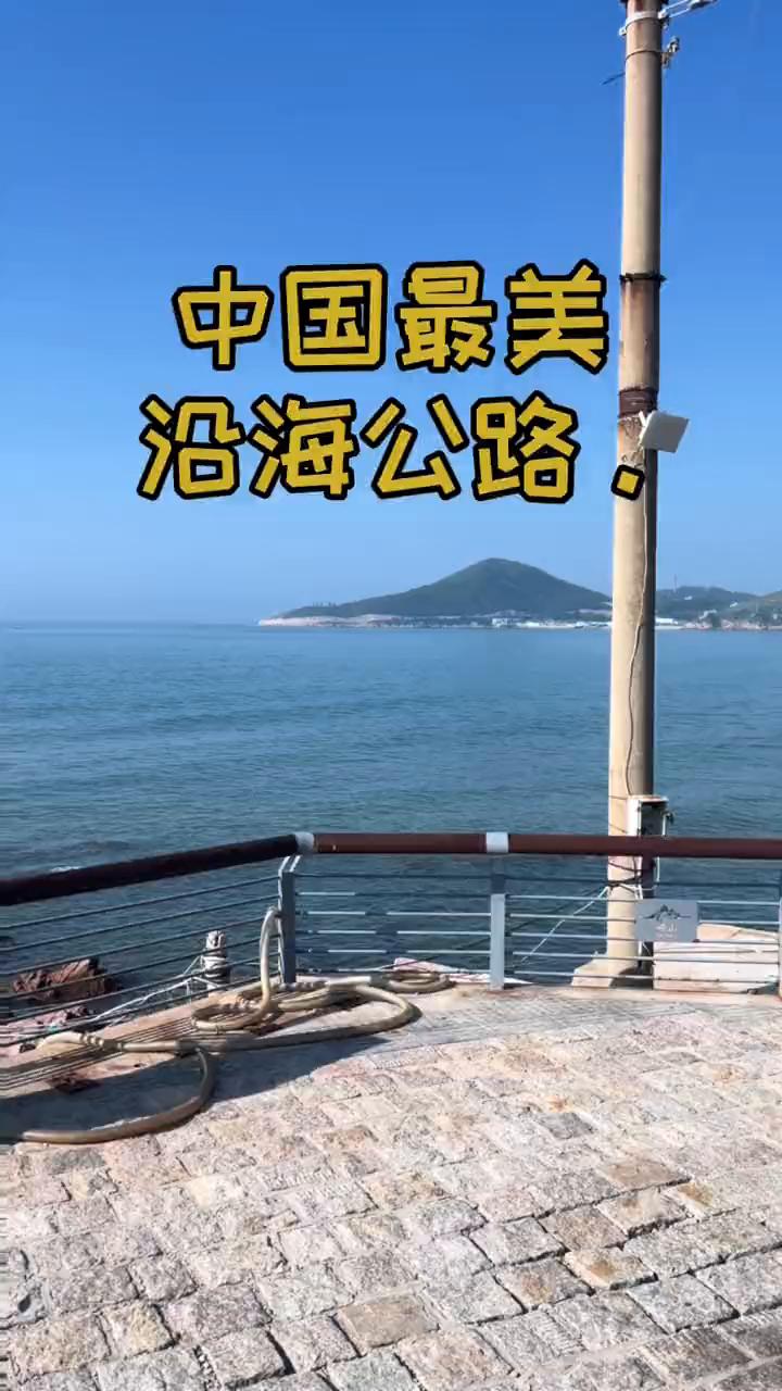 中国最美沿海公路。