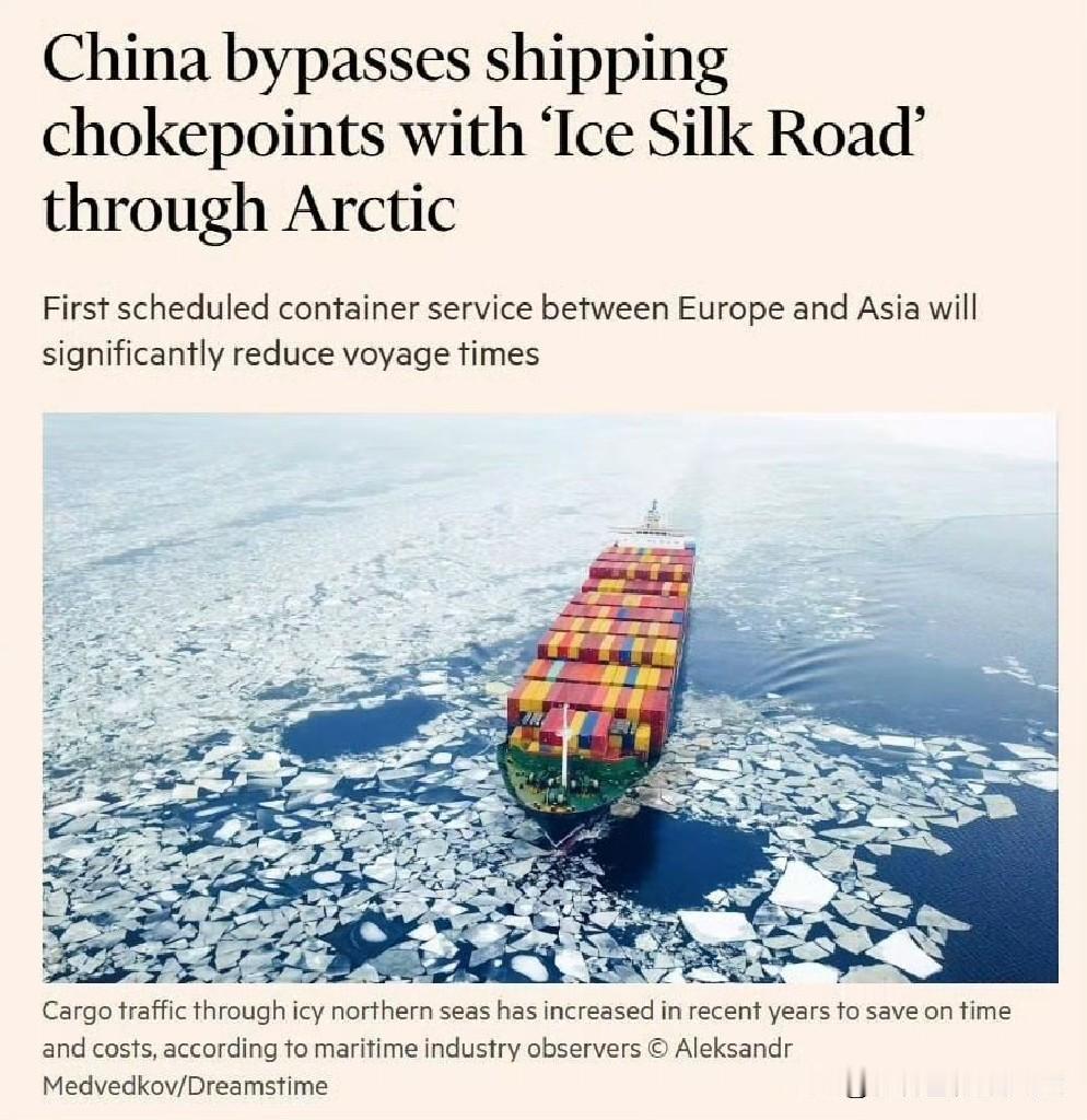 英国《金融时报》这酸味都溢出屏幕了

金融时报称：“中国即将开通首条沿“北极丝绸