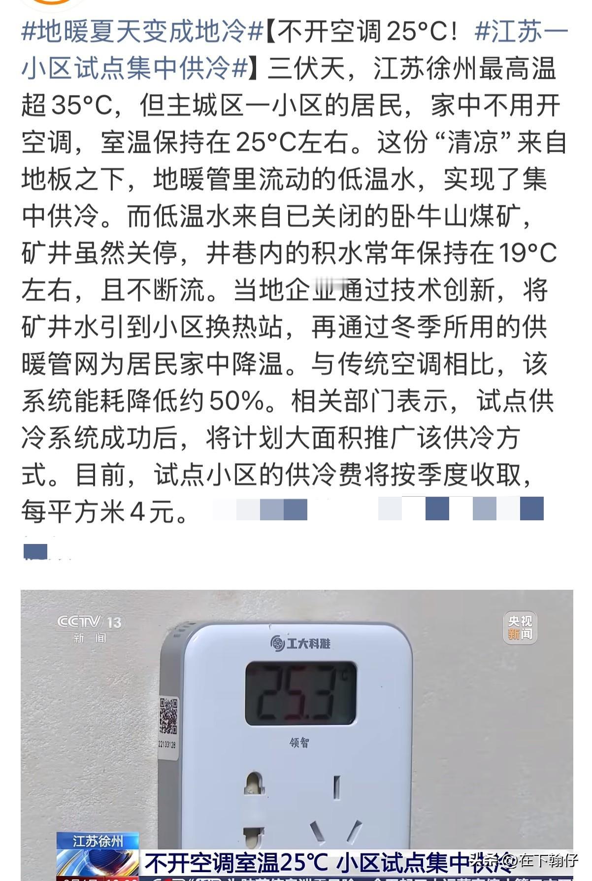 全国首个“矿井水集中供冷”小区落地徐州！室温25℃，电费省一半，空调真要下岗了？
