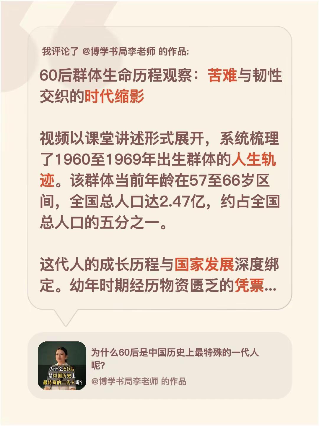 我评论了@博学书局李老师 的作品：60后群体生命历程观察：苦难与韧性交织的时代缩
