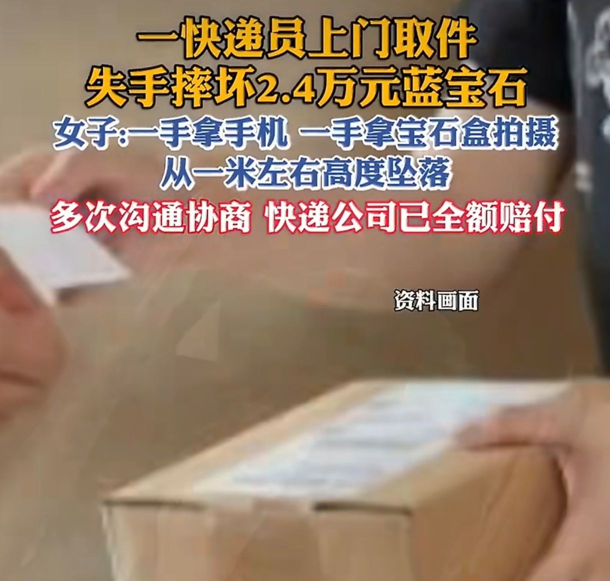 摔坏2.4万宝石快递公司已全额赔付快递公司从起初按保价赔1000元，到最终全额赔