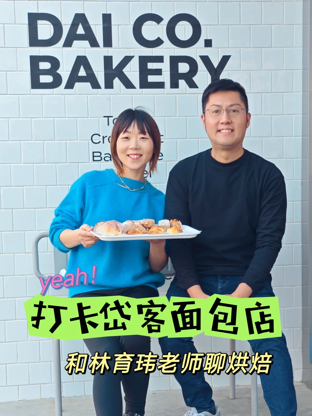 打卡北京林育玮老师面包店‼️有被感悟到哦