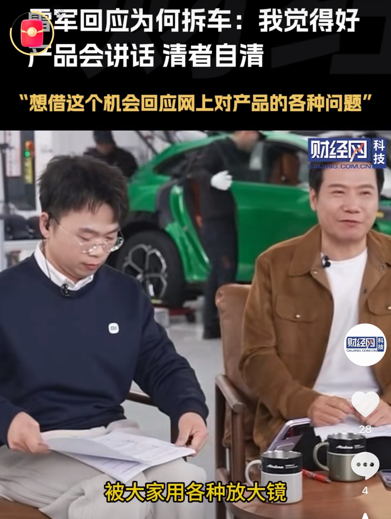 雷军回应为什么要拆车雷军这次算是把话挑明了：既然总被放在放大镜下扒，不如自己推到