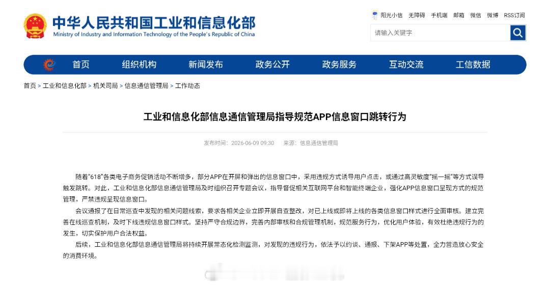 App 跳转问题整顿了那么久，依旧是一管就好一放就乱……工信部信息通信管理局最近