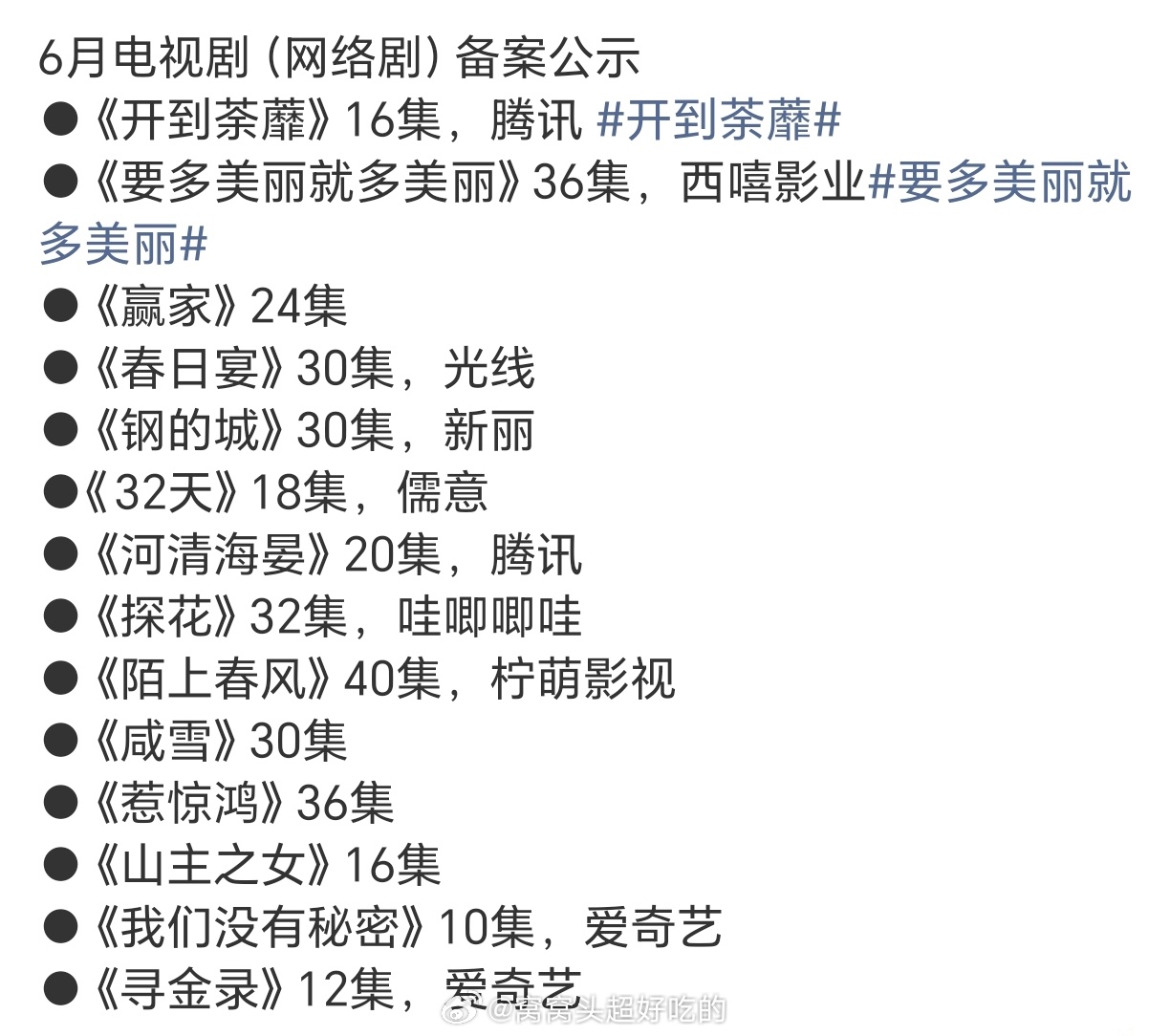 要多美丽就多美丽，赢家，春日宴，惹惊鸿都备案了