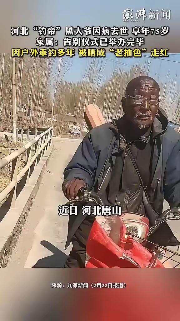 75岁钓帝黑大爷去世
河北“钓帝”黑大爷因病去世，享年75岁，家属：告别仪式已举