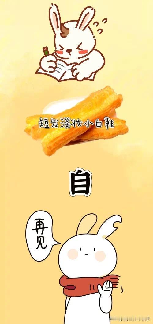 写字✍ 油条 自字 再见表情包，打一成语————
友友们图中有只宠物正在写字，有