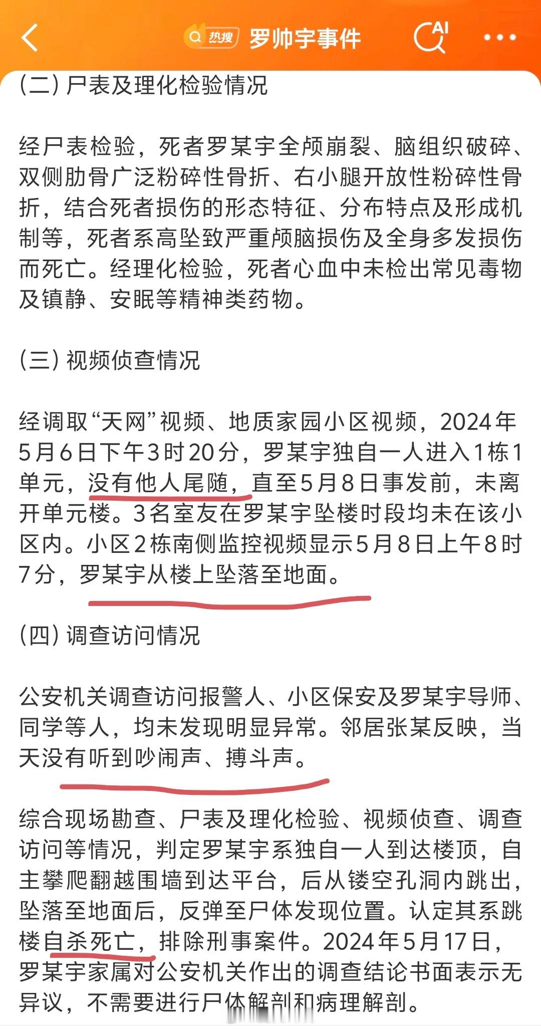 官方通报罗帅宇事件认定其系跳楼自杀死亡，排除刑事案件。 ​​​