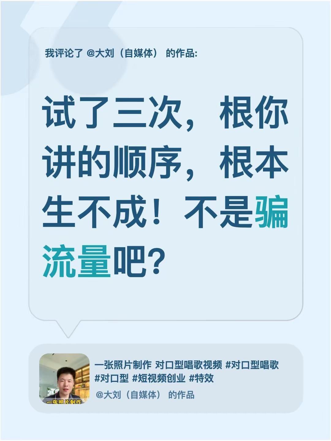 我评论了@大刘（自媒体） 的作品：试了三次，根你讲的顺序，根本生不成！不是骗流量