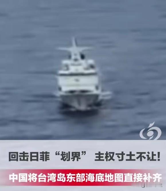 中国首次补齐台岛东部海底地图：不声不响干了一件大事
海事扫测行动补齐台岛东部海底