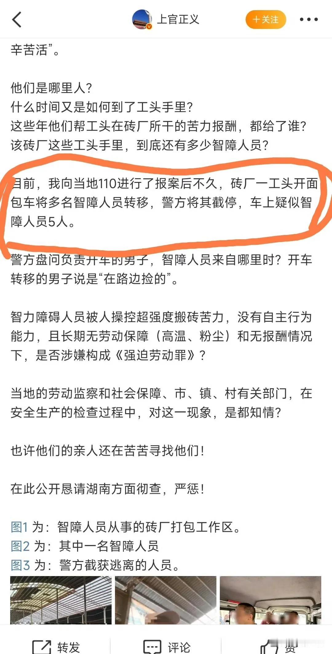 湖南黑砖厂智障工这事，真正可怕的，是上官正义在他微博里的一段话：
“我向当地11