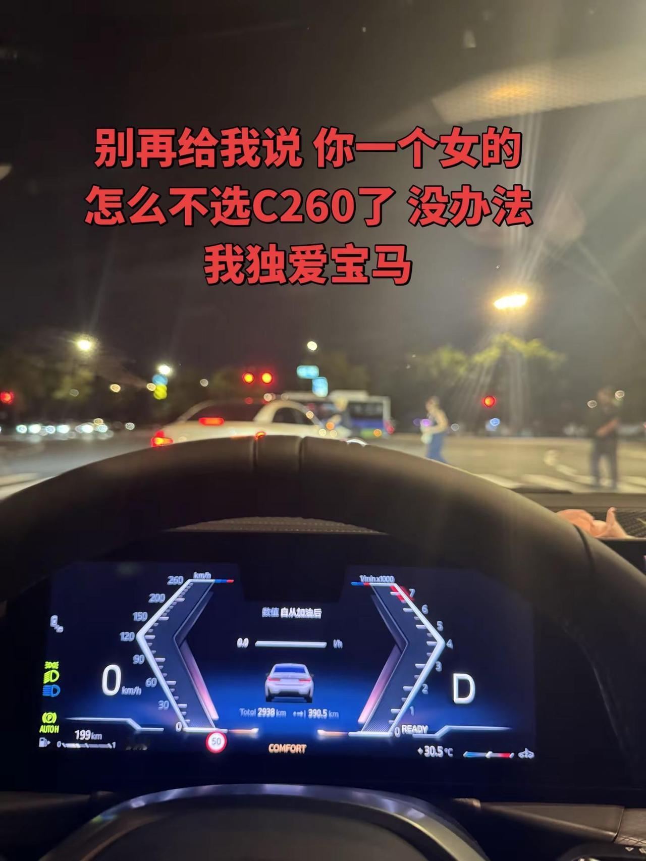 别再给我说 你一个女的怎么不选C260了 没办法 我独爱宝马宝马3系