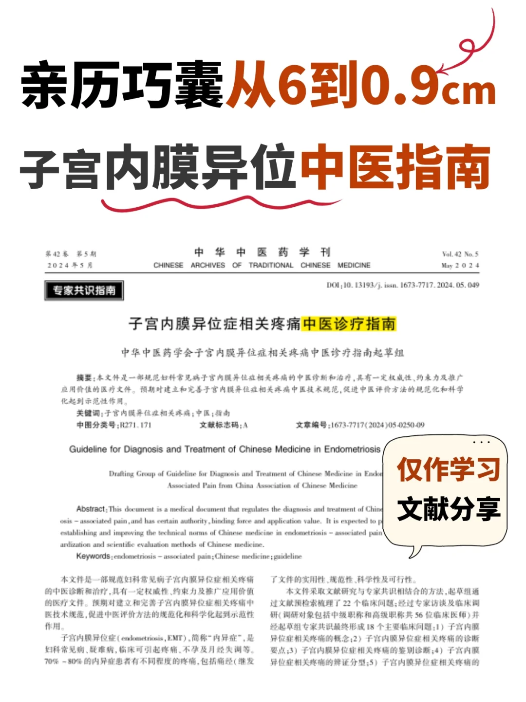 子宫内膜异位中💊如何管理？文献仅供参考