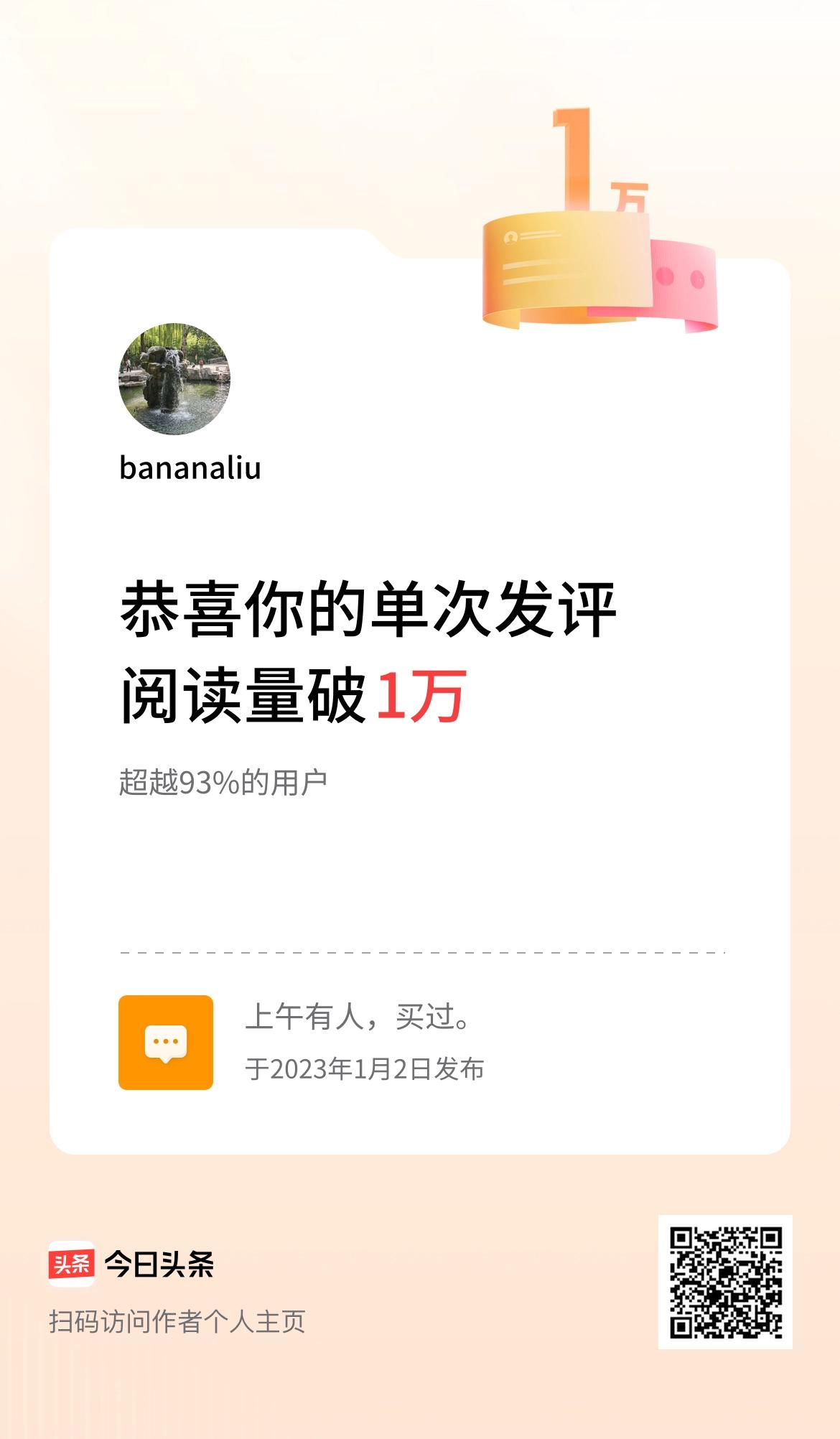 我在头条单次发评获阅读破1万次啦！