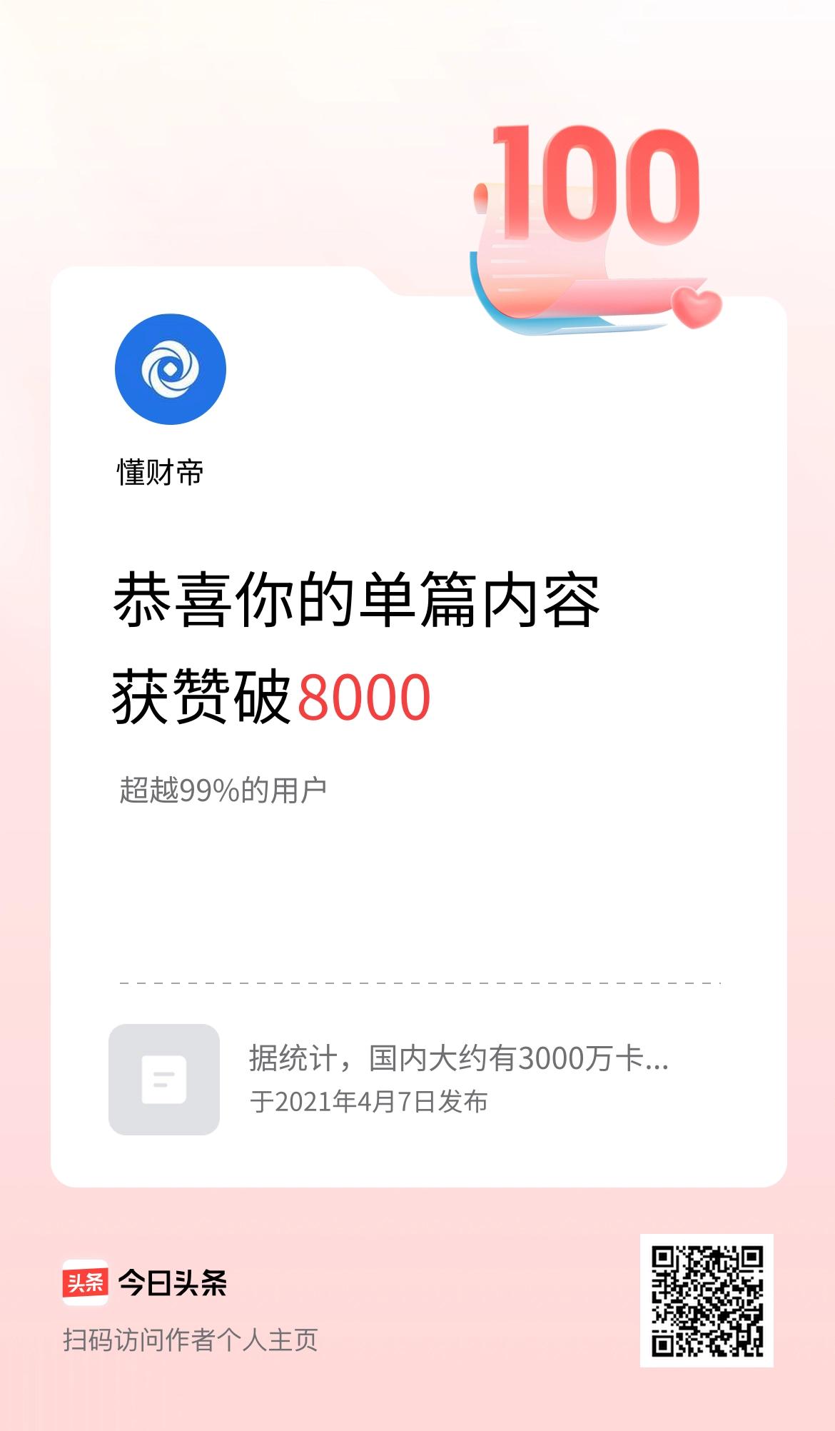 单篇内容获赞量破8000啦！