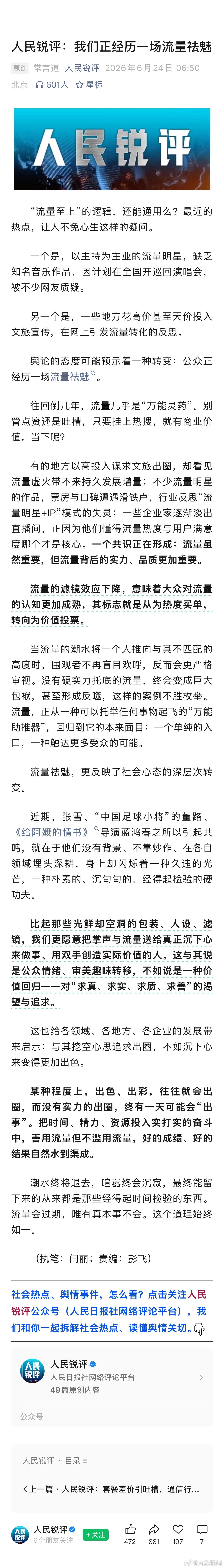 #人民日报评有地方天价投入文旅宣传#【#央媒评主持为主业流量明星开演唱会#：一个