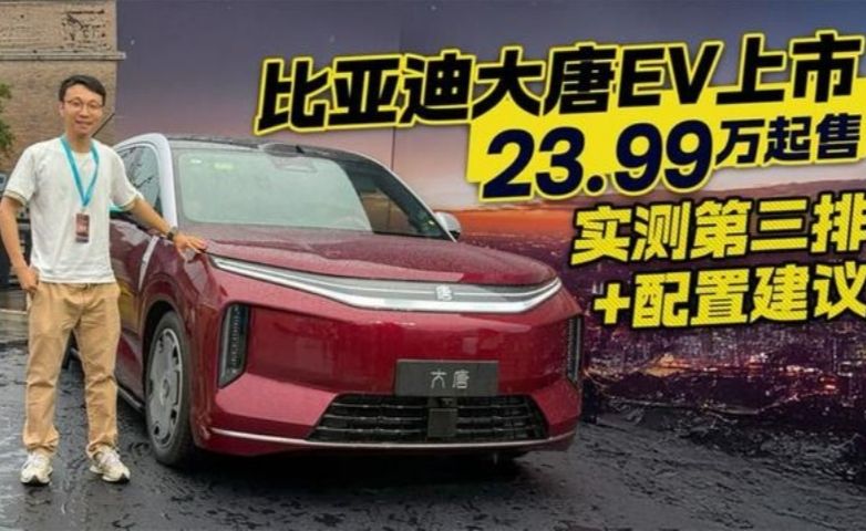 23.99万起售！比亚迪大唐EV正式上市 实测第三排+配置建