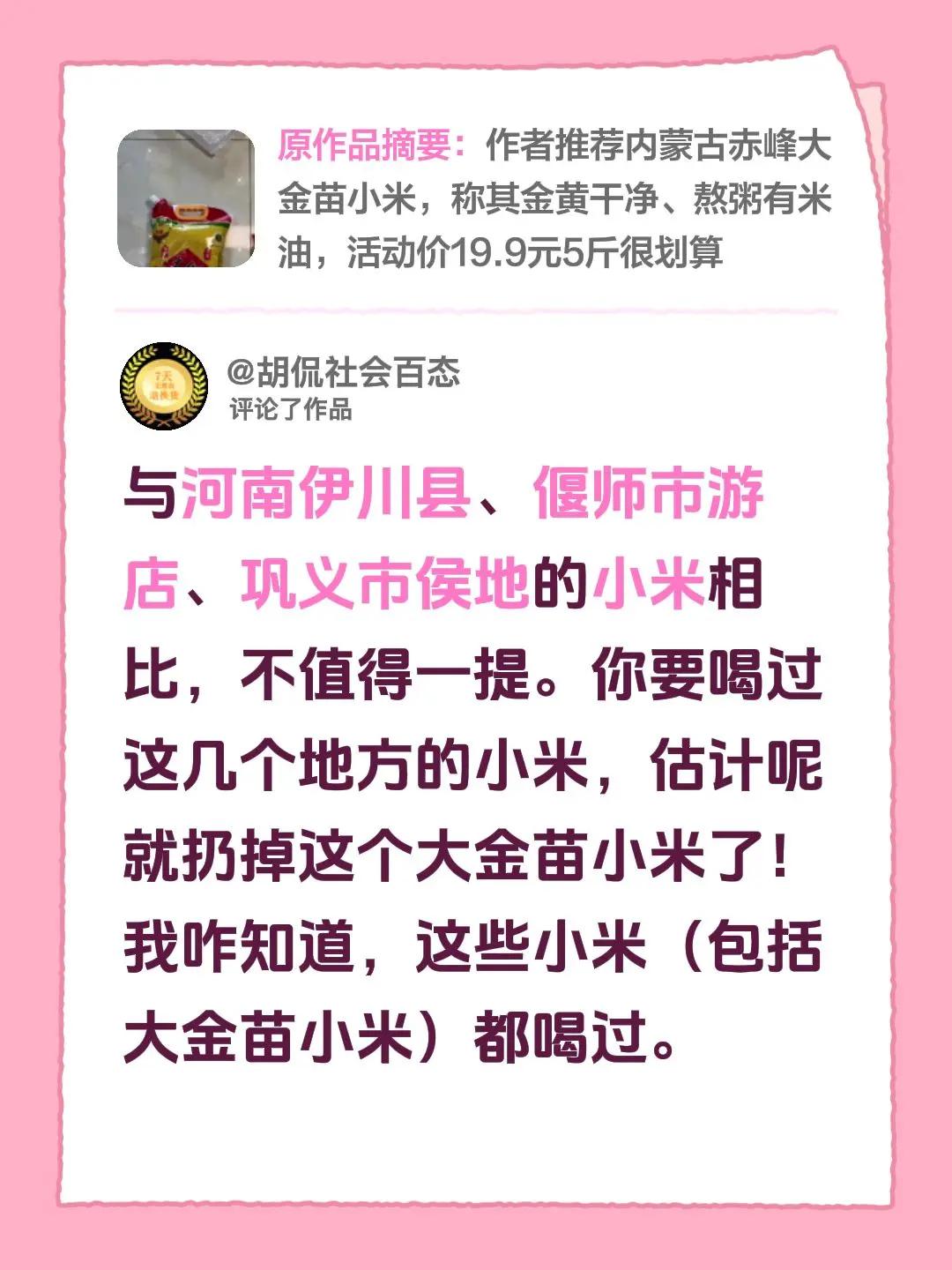 我评论了@好物雷达 的作品：与河南伊川县、偃师市游店、巩义市侯地的小米相比，不值