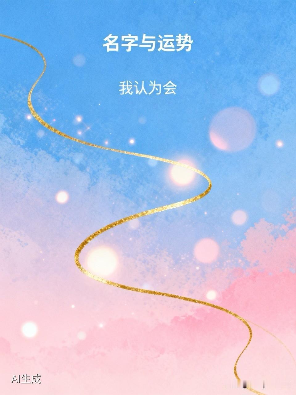 我觉得名字真的会影响运势。从心理学角度，名字是“自我暗示”的起点。像叫“毅”的人