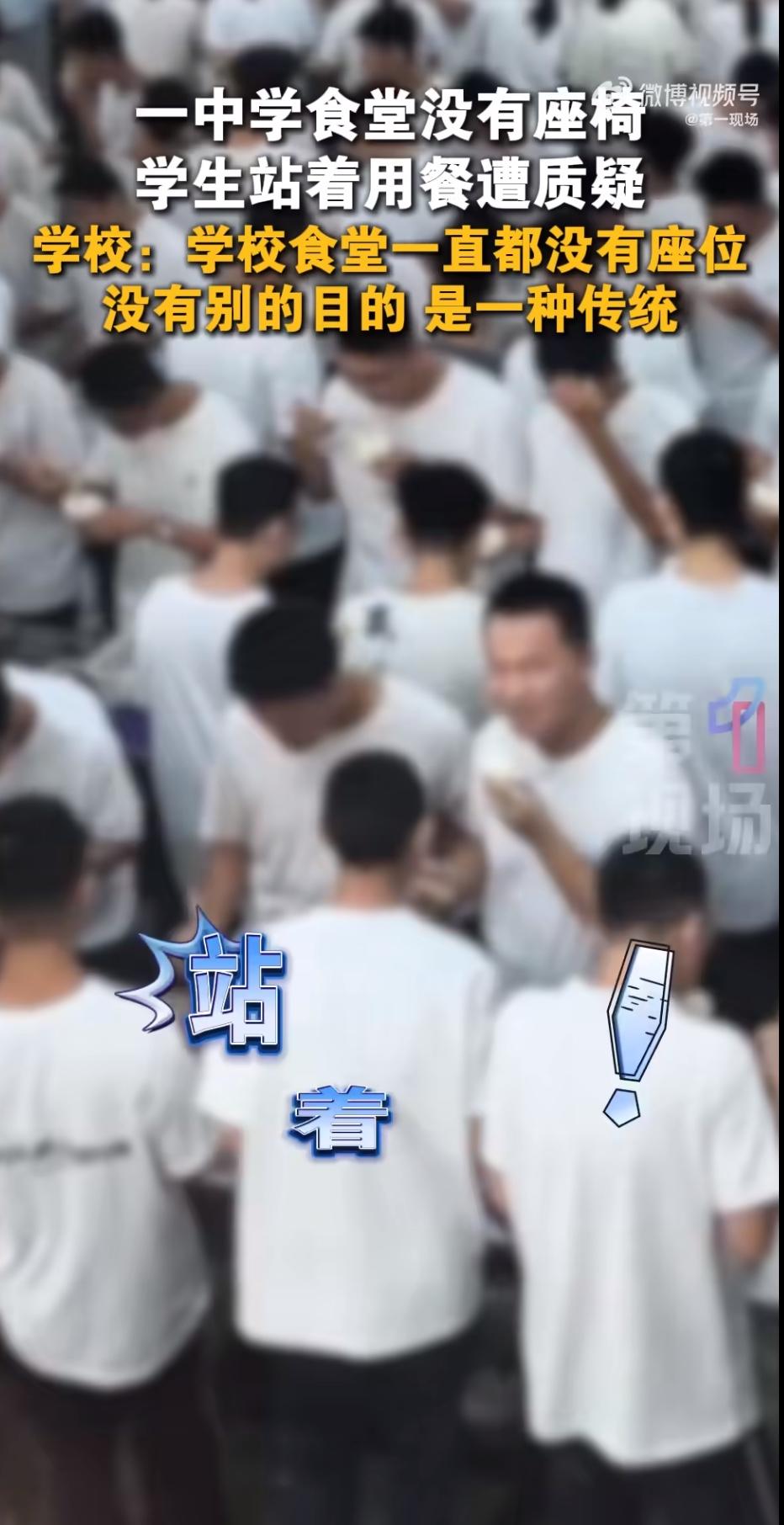 最近，一所中学的食堂火了。不是因为饭菜好吃，而是因为学生吃饭时没椅子——整个食堂