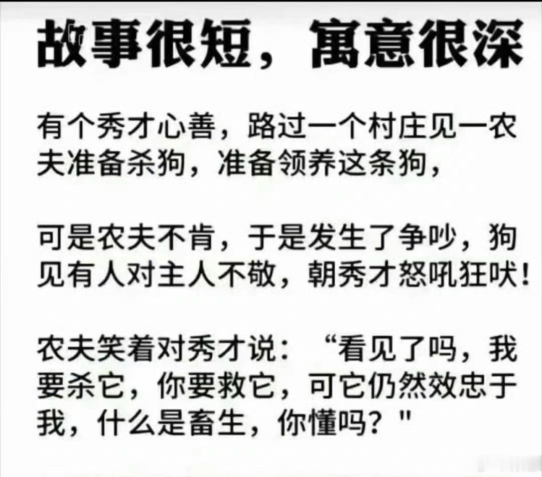 故事很短，寓意很浅，低俗庸俗，凡夫俗子。1、写者可能没看过杀狗，自己意淫出来的故