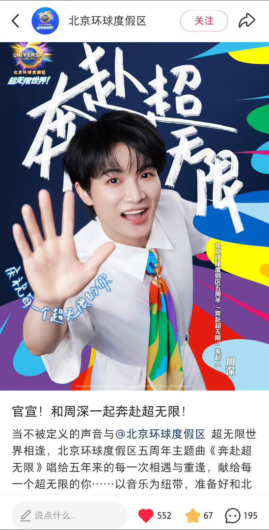 周深  📣7.24☀环球小📕书📣【北京环球度假区】在小📕书官宣深深啦！米